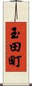 玉田町 Scroll