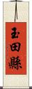 玉田縣 Scroll