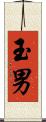 玉男 Scroll
