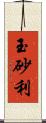 玉砂利 Scroll