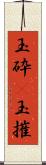 玉砕(P);玉摧 Scroll