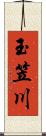 玉笠川 Scroll