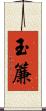 玉簾 Scroll