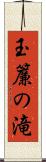 玉簾の滝 Scroll