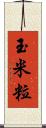 玉米粒 Scroll