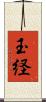 玉経 Scroll