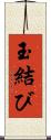 玉結び Scroll