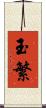 玉繁 Scroll