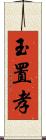 玉置孝 Scroll