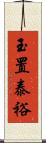 玉置泰裕 Scroll