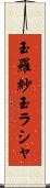 玉羅紗 Scroll