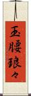 玉腰琅々 Scroll