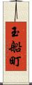 玉船町 Scroll