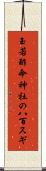 玉若酢命神社の八百スギ Scroll
