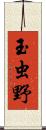 玉虫野 Scroll