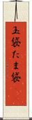 玉袋 Scroll
