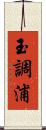 玉調浦 Scroll