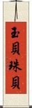 玉貝 Scroll