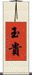 玉貴 Scroll