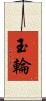 玉輪 Scroll