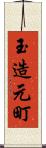 玉造元町 Scroll