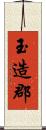 玉造郡 Scroll
