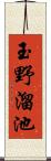 玉野溜池 Scroll