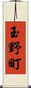 玉野町 Scroll