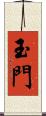 玉門 Scroll