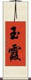 玉霞 Scroll
