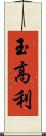 玉高利 Scroll