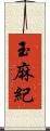 玉麻紀 Scroll