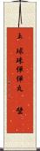 玉(P) Scroll