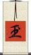 玊 Scroll