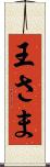 王さま Scroll