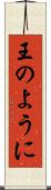 王のように Scroll
