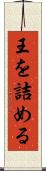 王を詰める Scroll