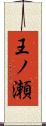 王ノ瀬 Scroll