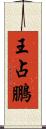 王占鵬 Scroll