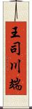 王司川端 Scroll