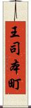 王司本町 Scroll
