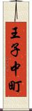 王子中町 Scroll