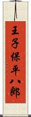 王子保平八郎 Scroll