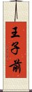 王子前 Scroll