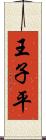 王子平 Scroll