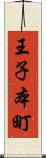 王子本町 Scroll