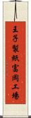 王子製紙富岡工場 Scroll