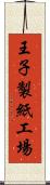 王子製紙工場 Scroll