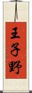 王子野 Scroll