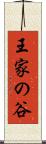 王家の谷 Scroll